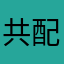 共配中心