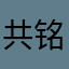 共铭金融