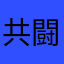 共闘Vチャレンジ