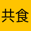 共食い三昧
