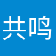 共鸣民工凝固会