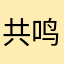 共鸣的l