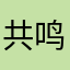 共鸣许多以后