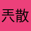 兲兲向上-散发着光