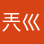 兲巛