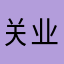 关业臻