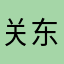 关东🐷
