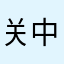 关中民俗
