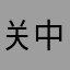 关中游客1973