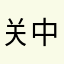 关中独游郎