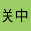 关中王来了