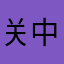 关中网