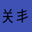 关丯