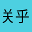关乎以后还会