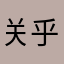 关乎信仰