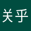 关乎刚下你懂你