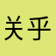 关乎风格估计吃货