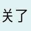关了宝的世界