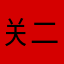 关二爷的天