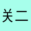 关二爷磨刀日