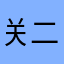 关二爷青龙偃月刀