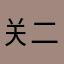 关二爷骑摩拜