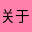 关于一个6有广告