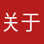 关于代码