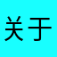 关于你的故事啊