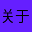 关于加健健康康