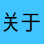 关于听歌只能听一点