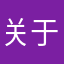 关于如此hh