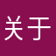 关于娄十三