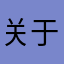 关于小熊24