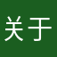 关于广告。