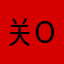 关于广告O . O