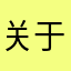 关于店铺