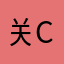 关于我的感受和M C的体验