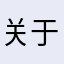 关于抄袭凹凸