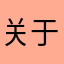 关于改进