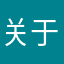 关于气泡