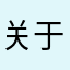 关于游戏收费