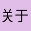 关于特别棒的软件