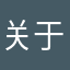 关于电击模拟器