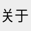关于第五个季节