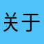 关于粗跟