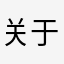 关于花猫