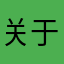 关于轻颜
