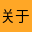 关于输掉，就会有广告的标题