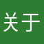 关于过关斩将时间问题